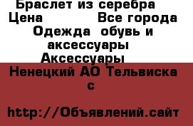 Браслет из серебра  › Цена ­ 5 000 - Все города Одежда, обувь и аксессуары » Аксессуары   . Ненецкий АО,Тельвиска с.